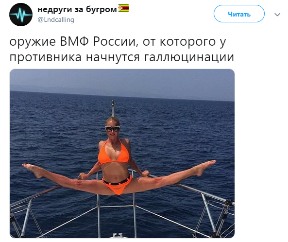  ВМФ России получил "галюциногенное оружие": реакция соцсетей