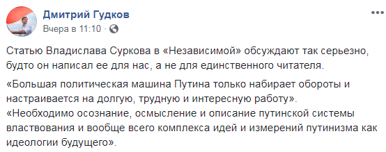 	Для единственного читателя: соцсети бурно обсуждают статью Суркова о  "государстве Путина"