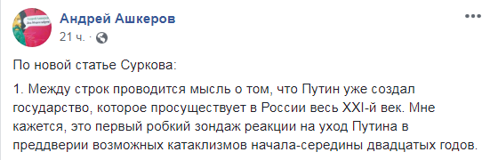 	Для единственного читателя: соцсети бурно обсуждают статью Суркова о  "государстве Путина"