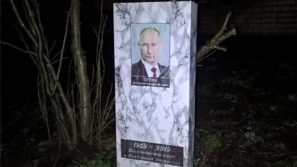 В Петербурге второй раз за неделю "похоронили" Путина В Петербурге второй раз за неделю "похоронили" Путина