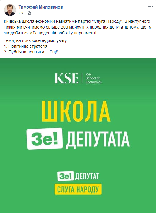 	Депутатов "Слуги народа" будут учить в Киевской школе экономики