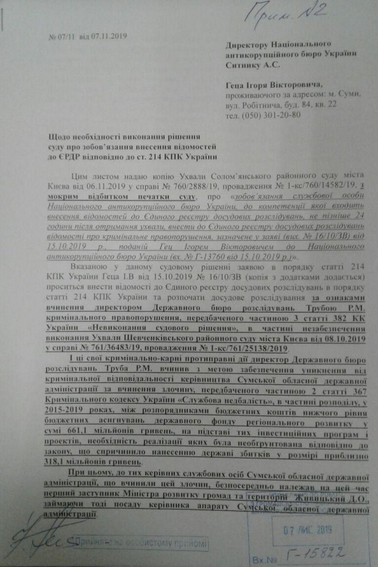 Суд обязал НАБУ открыть дело в отношении Трубы - СМИ