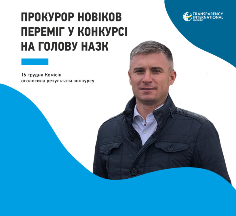 В конкурсе на должность главы НАПК победил прокурор Новиков