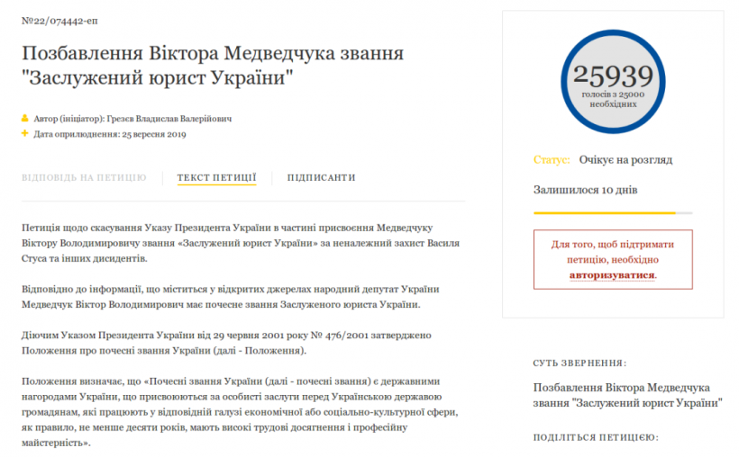 Петиция за лишение Медведчука звания заслуженного юриста набрала 25 тысяч подписей