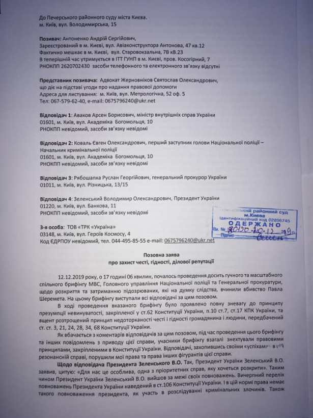 Антоненко подал иск на Зеленского, Авакова и Рябошапку