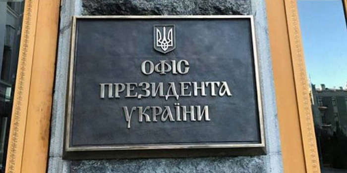Офис президента Украины