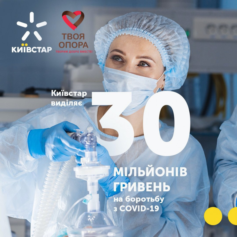 Киевстар выделяет 30 миллионов на борьбу с COVID-19