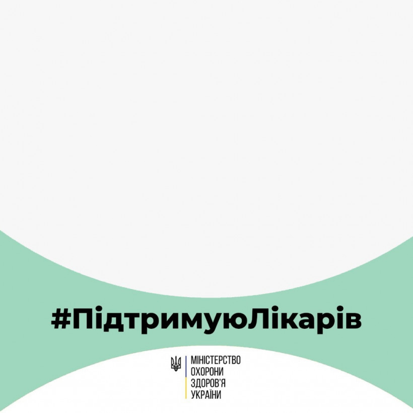 Минздрав призывает участвовать в информкампании #ПідтримуюЛікарів