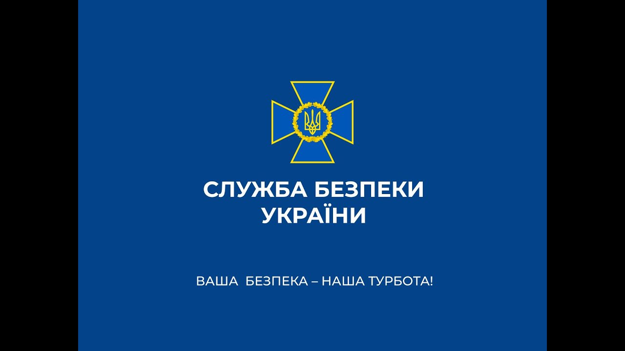 СБУ