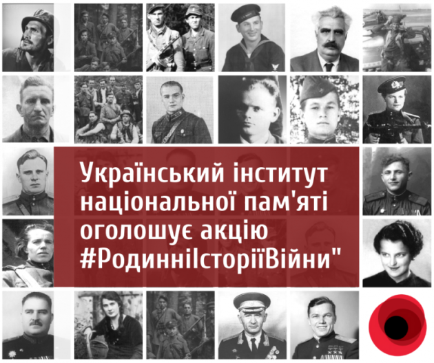 Институт нацпамяти начинает всеукраинскую акцию “Семейные истории войны”