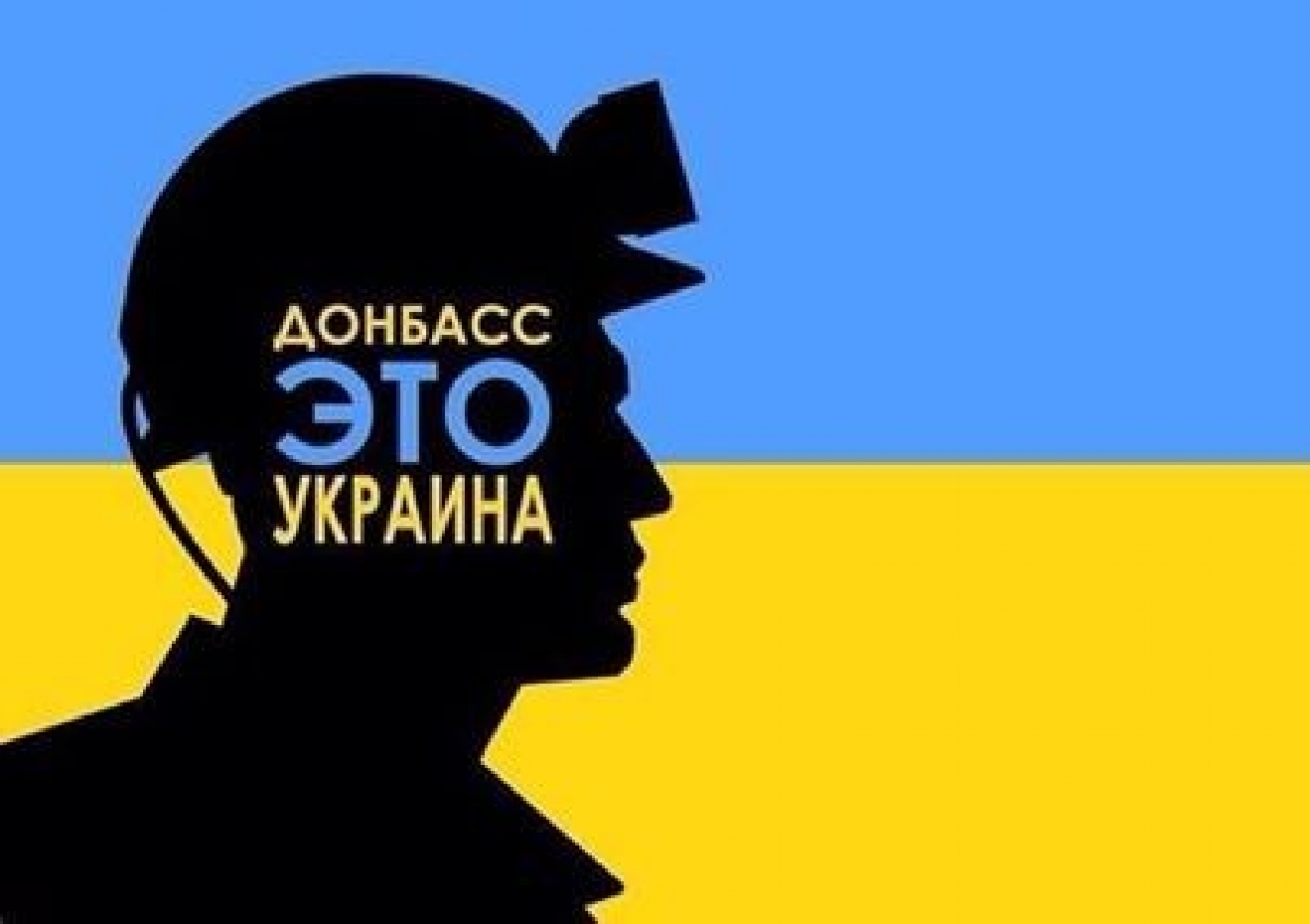 Донбасс это Украина