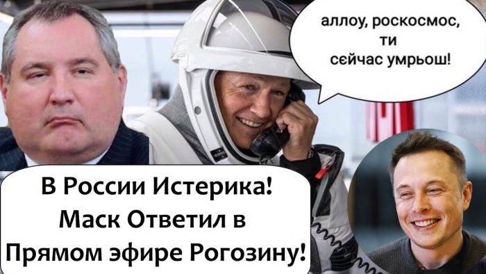 Ответ Маска Рогозину.