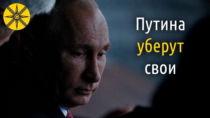 Путина уберут друзья.