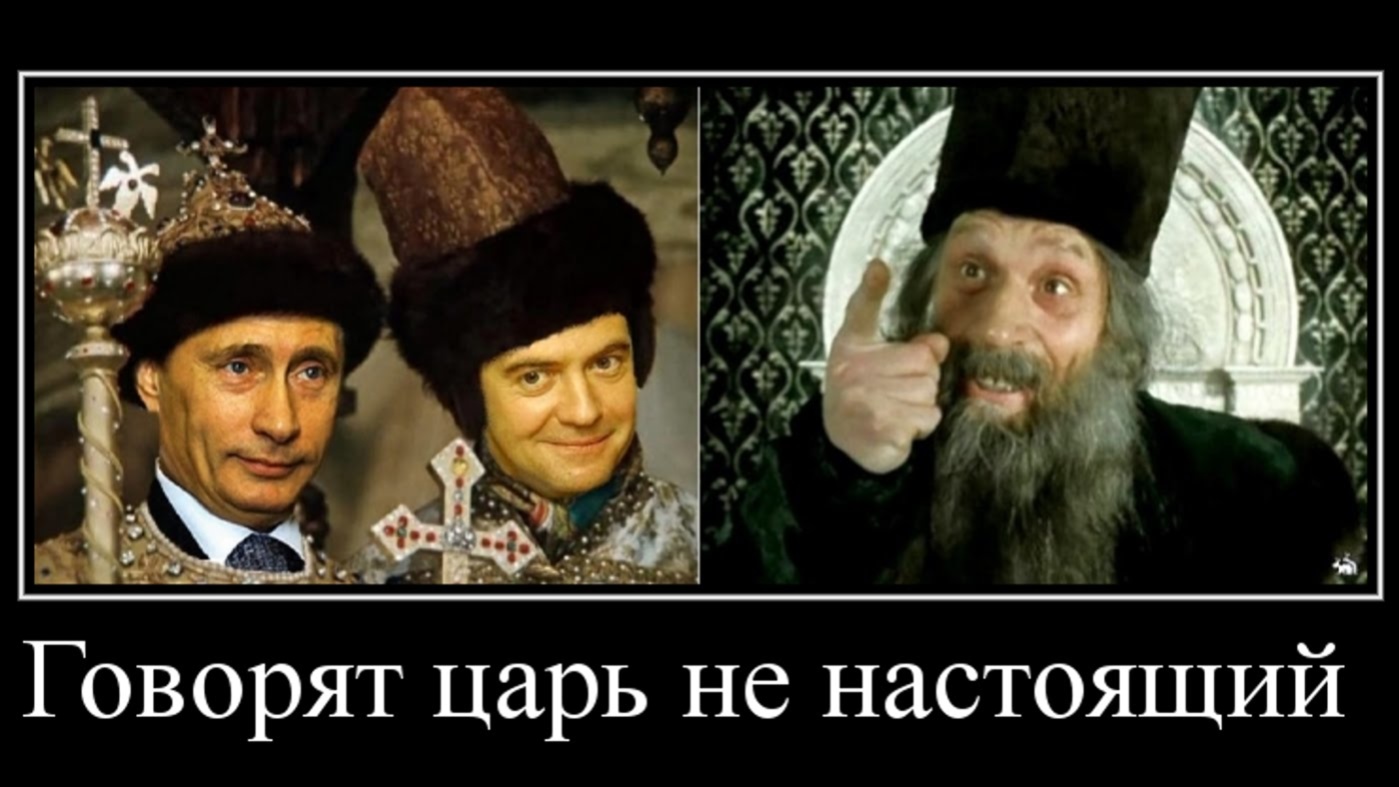 Не настоящий. А царь то ненастоящий Иван Васильевич. Говорят царь ненастоящий. Царь ненастоящий Путин. Войско взбунтовалось говорят царь ненастоящий.