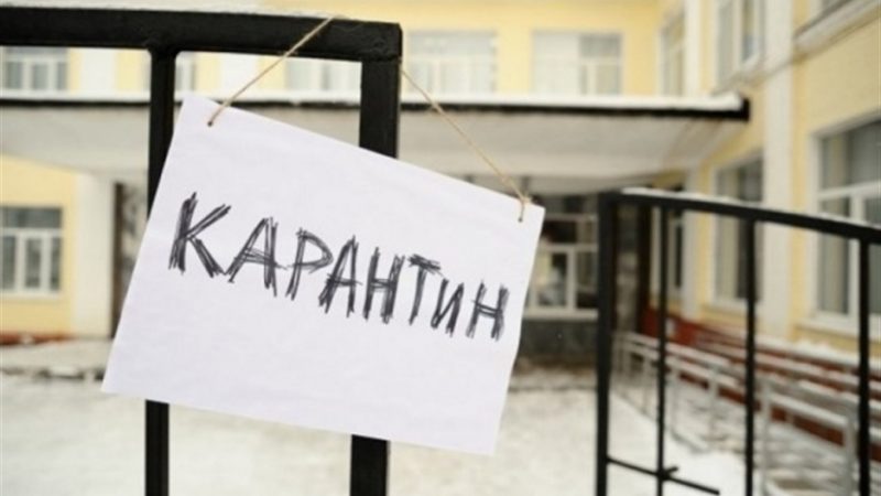 Карантин