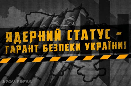 Украине необходимо восстановить ядерный статус.