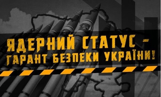 Украине необходим ядерный статус.