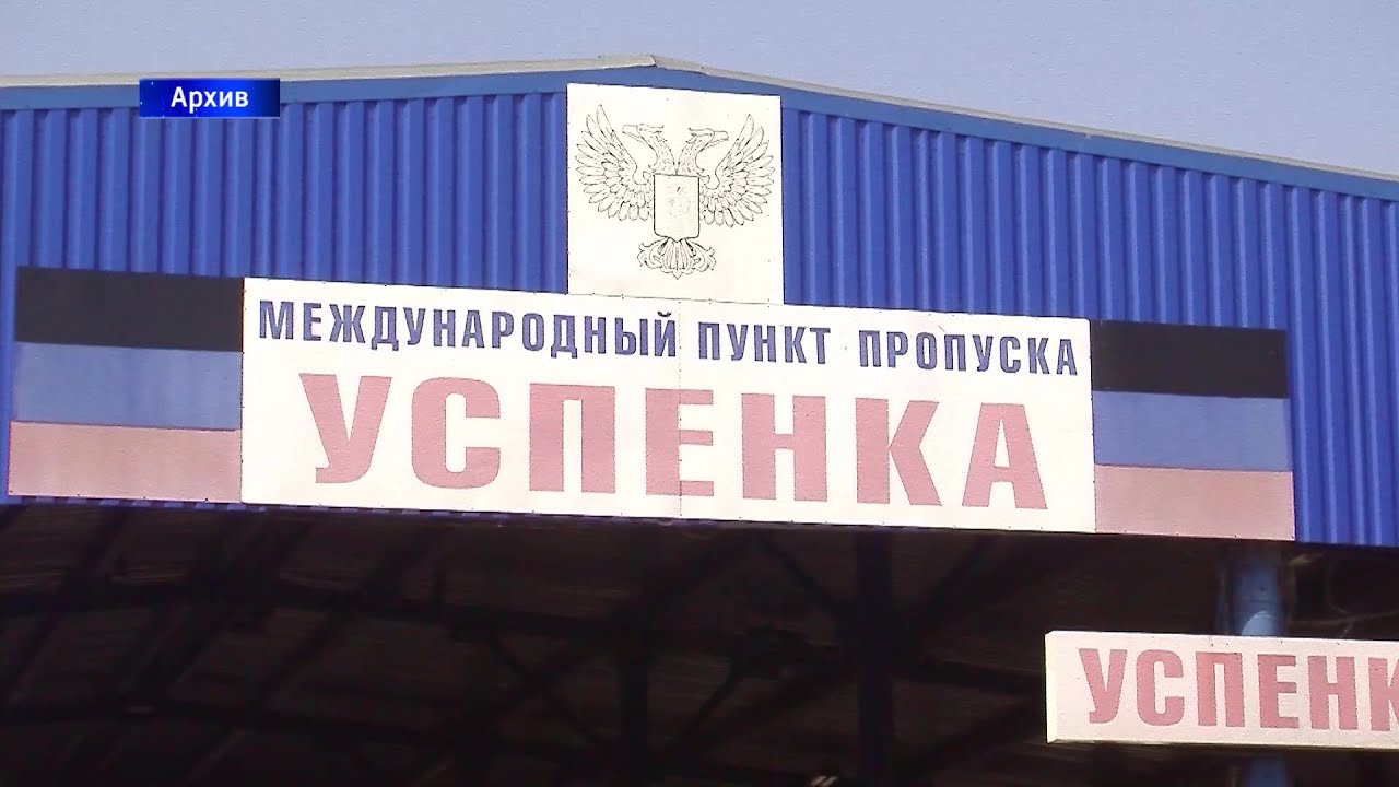 КПВВ "Успенка"