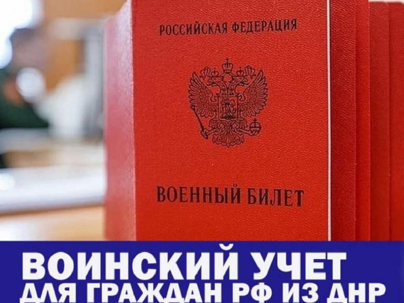 Воинский учет для граждан "ДНР".