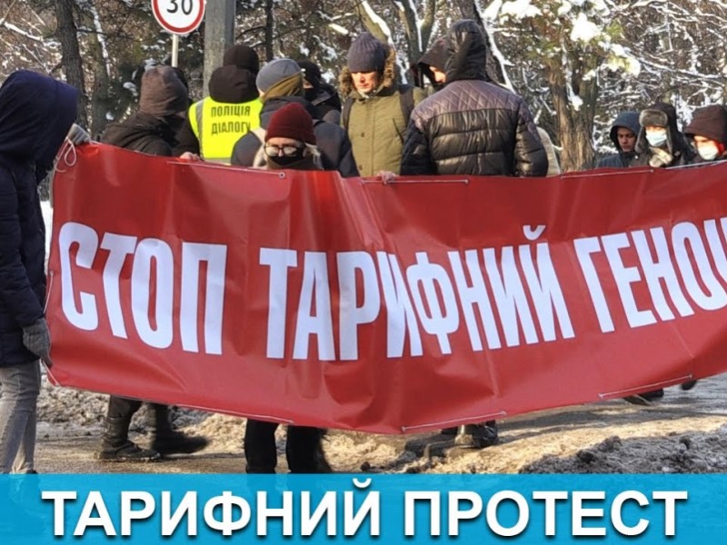 Тарифные протесты в Украине