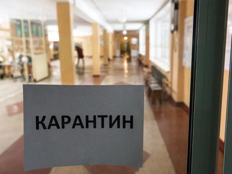 Карантин