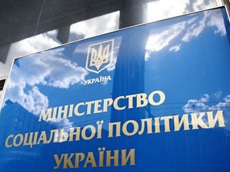 Министерство социальной политики Украины