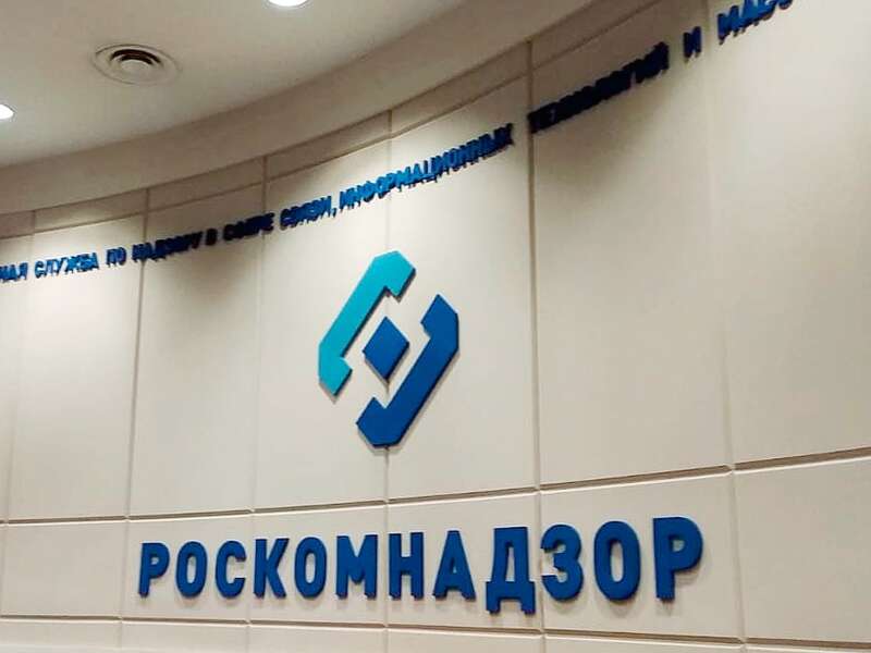 Роскомнадзор