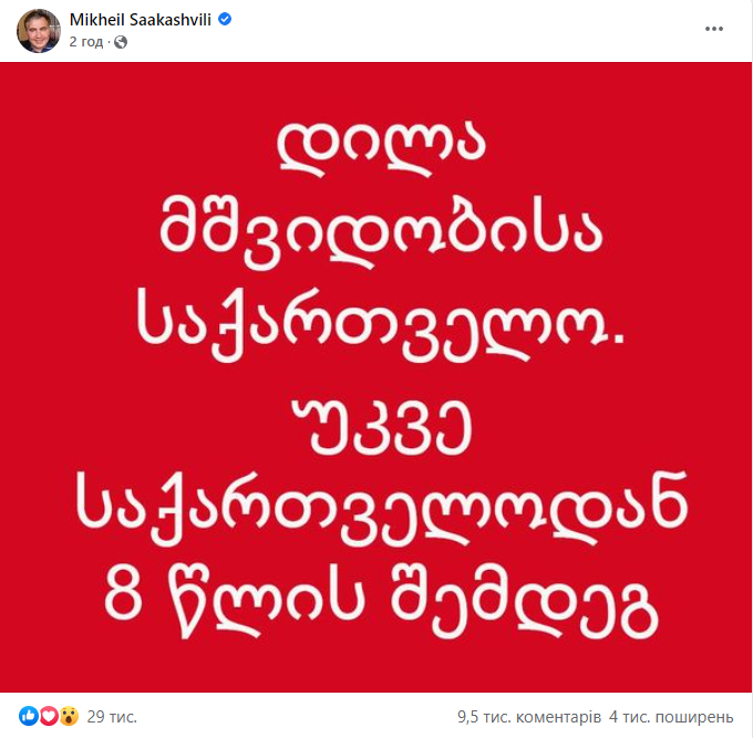 Спустя восемь лет - Саакашвили сообщил, что уже находится на территории Грузии