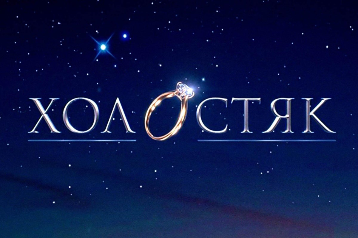 Холостяк