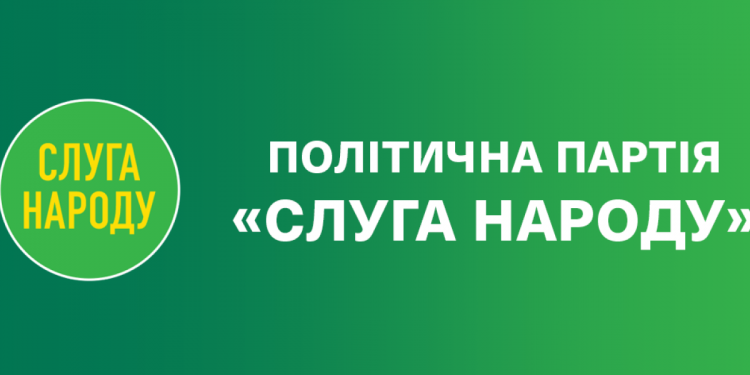 Партия "Слуга народа"
