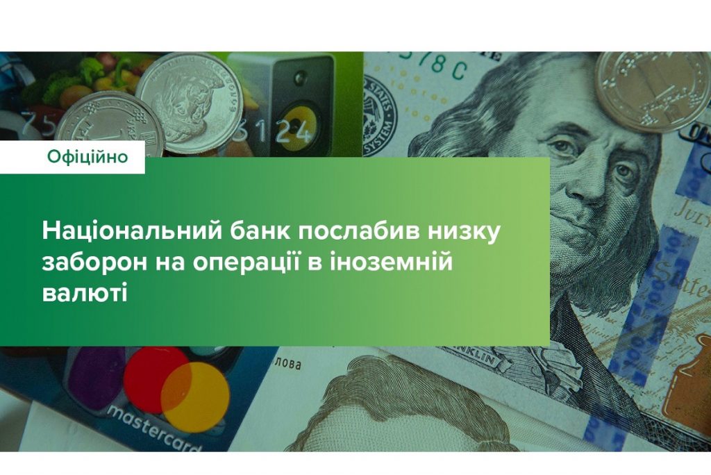 НБУ снял ряд ограничений на операции в иностранной валюте.