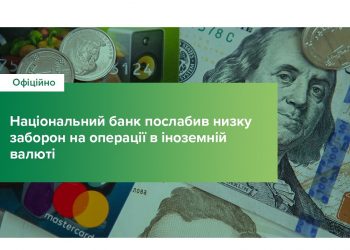 НБУ снял ряд ограничений на операции в иностранной валюте.
