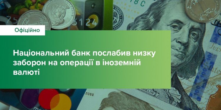 НБУ снял ряд ограничений на операции в иностранной валюте.