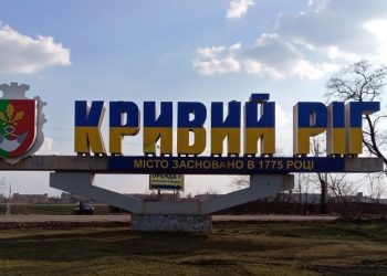 Кривий Ріг