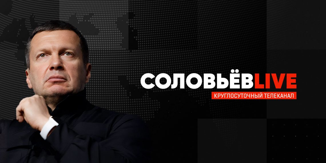 Пропагандистская программа «Соловьев Live»