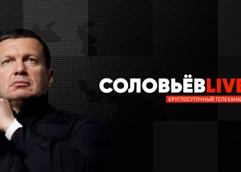 Пропагандистская программа «Соловьев Live»