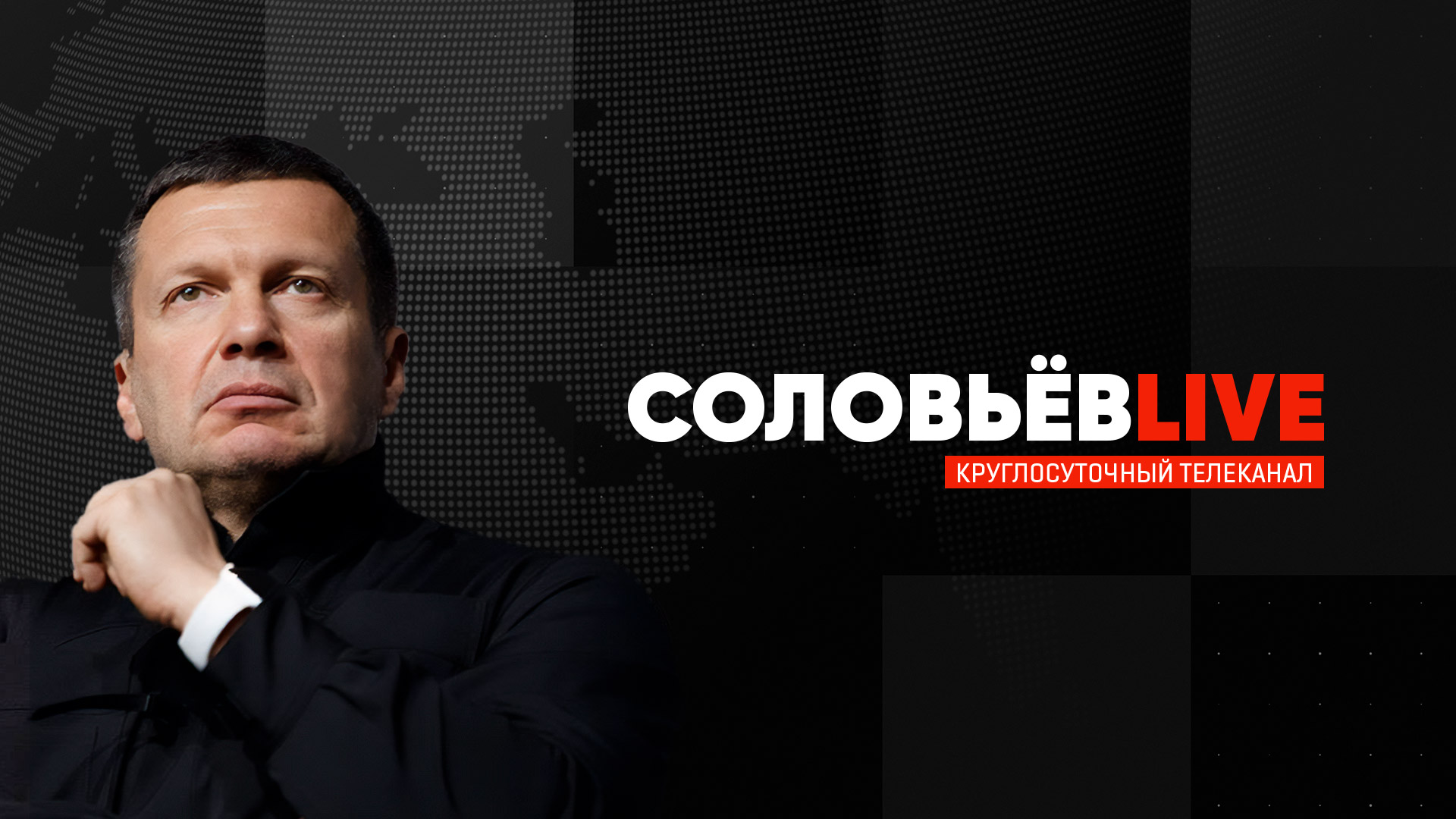 Пропагандистская программа «Соловьев Live»