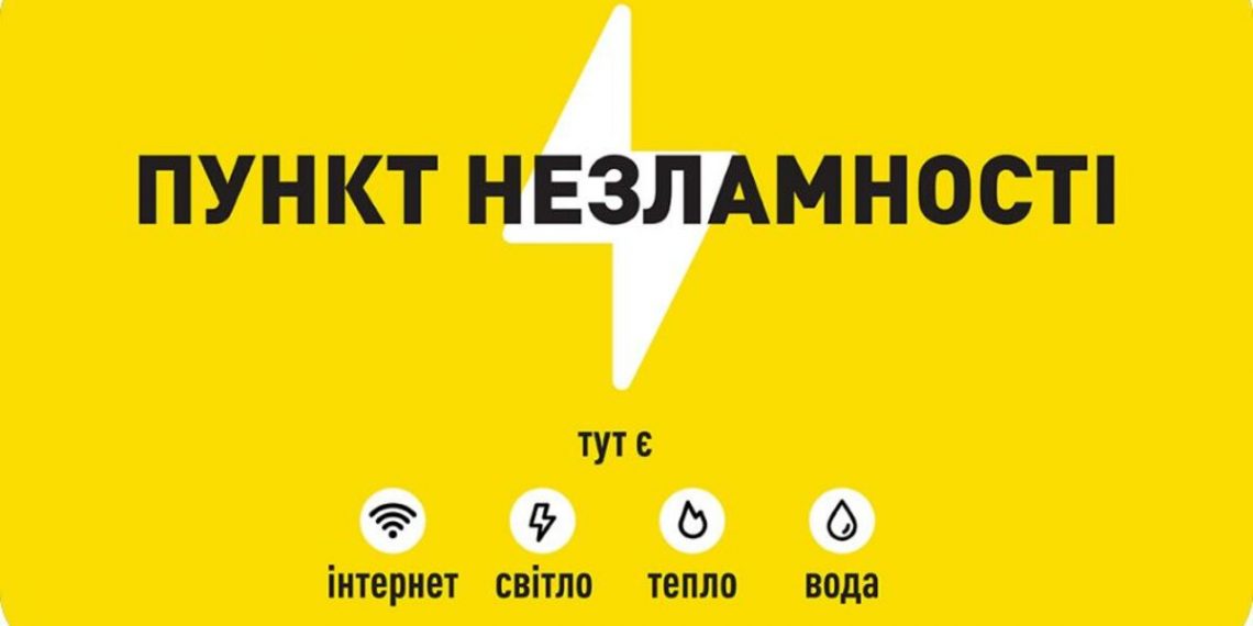 Пункт незламності