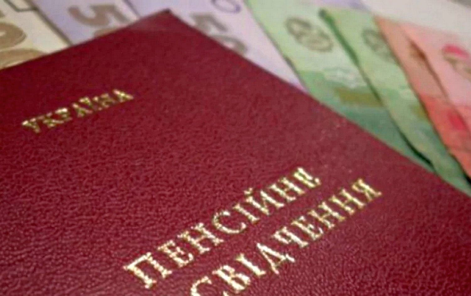 Пенсійне посвідчення.
