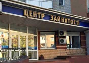 Центр зайнятості населення.