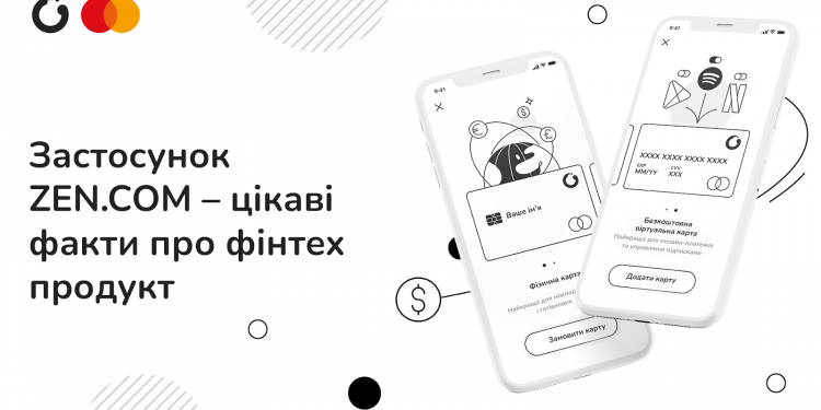 Застосунок ZEN.COM — цікаві факти про фінтех-продукт