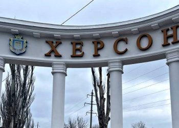 Херсон.