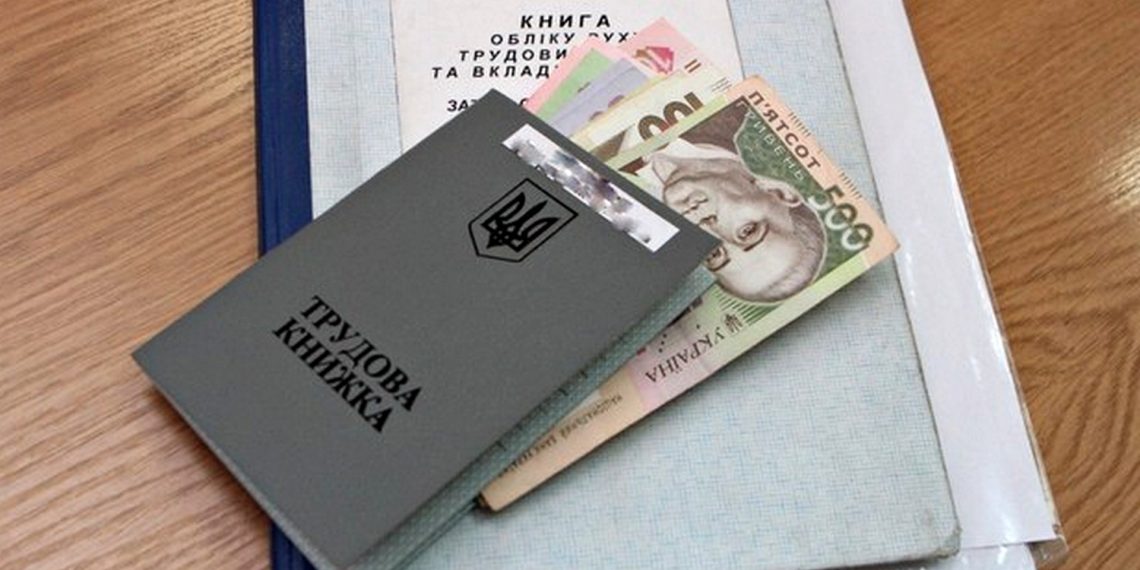 Трудова книжка і зарплата.