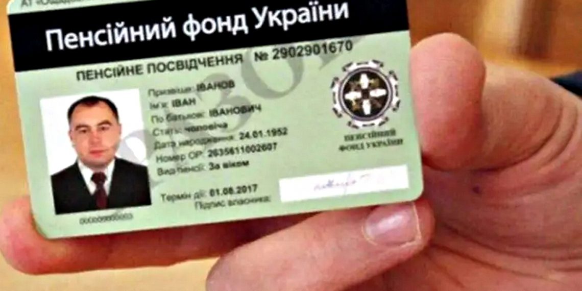 Пенсійне посвідчення.