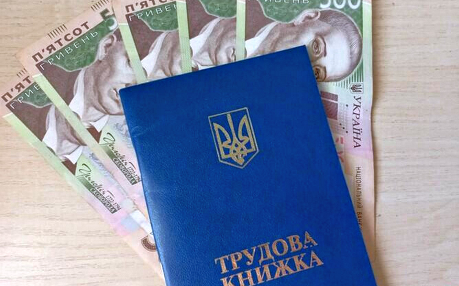 Трудова книжка і пенсія.