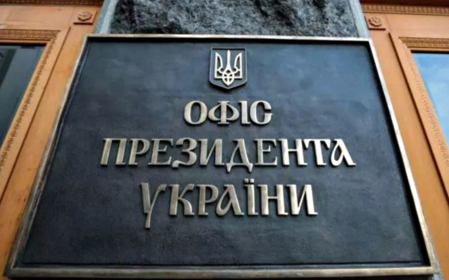 Офіс Президента України.