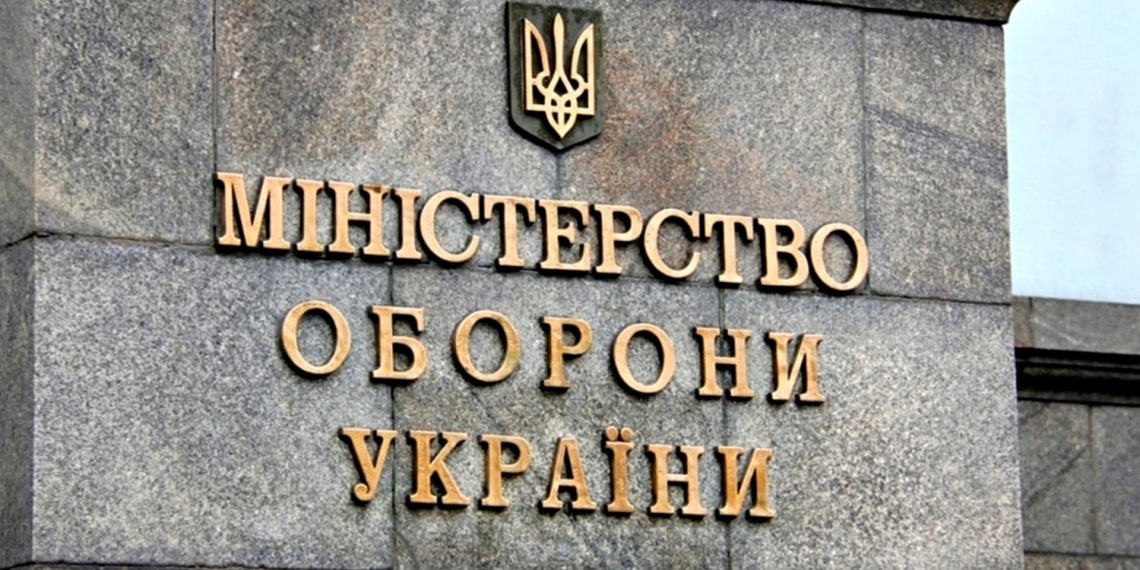 Міноборони України.