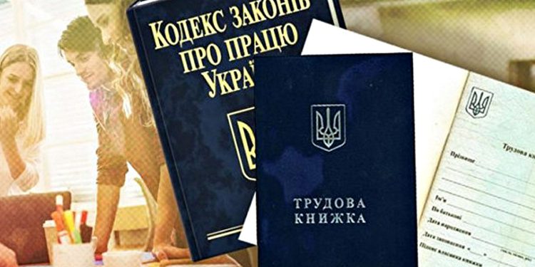 Трудовий кодекс.