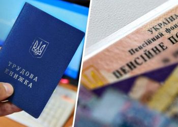 Стаж для пенсії.
