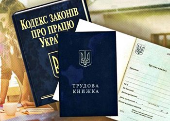 Трудовий кодекс.